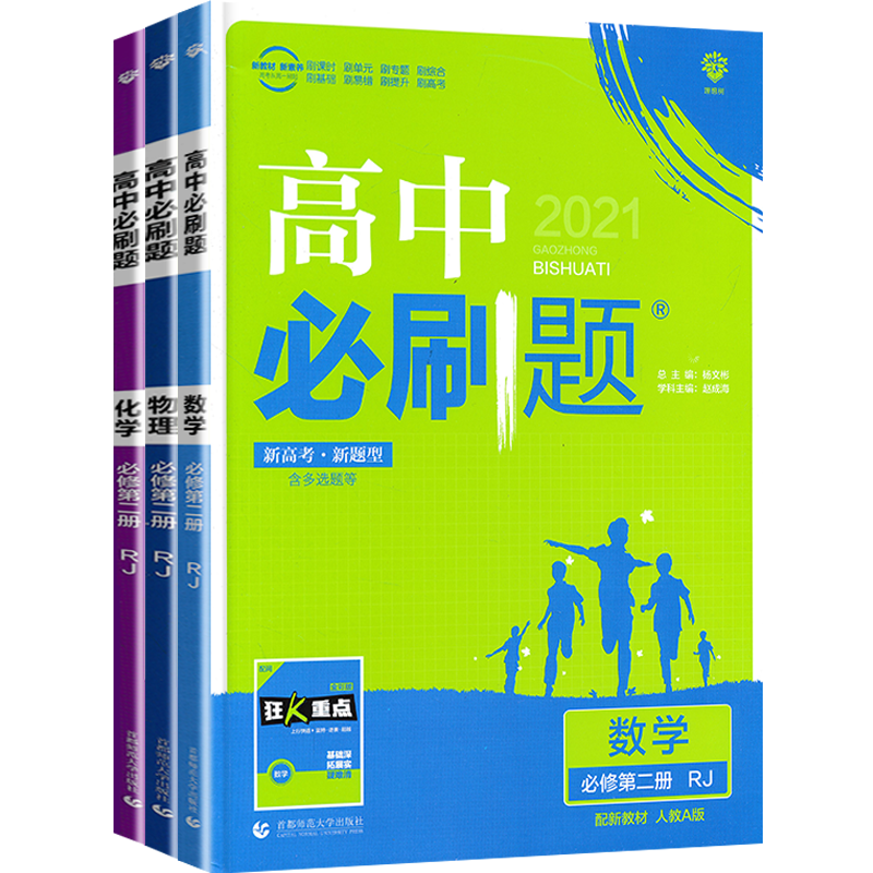 2024新教材】高中必刷题数理化必修第二册人教版 高一数学物理化学课本同步练习册教辅资料下册数理化必修二专项试题训练 狂K重点