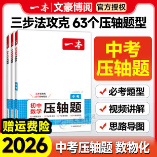 2026版一本中考压轴题数学物理化学初中数理化一本通计算题满分训练七八九年级上册下册数学计算题专项强化训练人教版压轴题练习册
