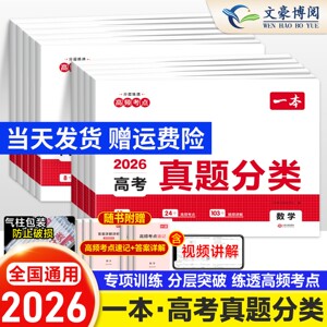 2026版 一本高考真题分类卷数学英语文新高考历年真题试卷全国卷五年高考物理化学生物理综试题汇编高中高三总复习资料刷模拟卷子