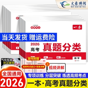 2026版 一本高考真题分类卷数学英语文新高考历年真题试卷全国卷五年高考物理化学生物理综试题汇编高中高三总复习资料刷模拟卷子