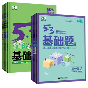 2026版53五三基础题高中数学物理化学生物语文英语政治历史地理必修第一二三册上册下册高一五三基础题2000高二高三高考复习资料书