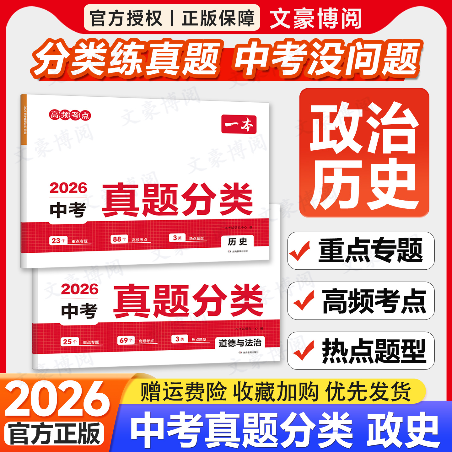 一本中考真题分类政治历史