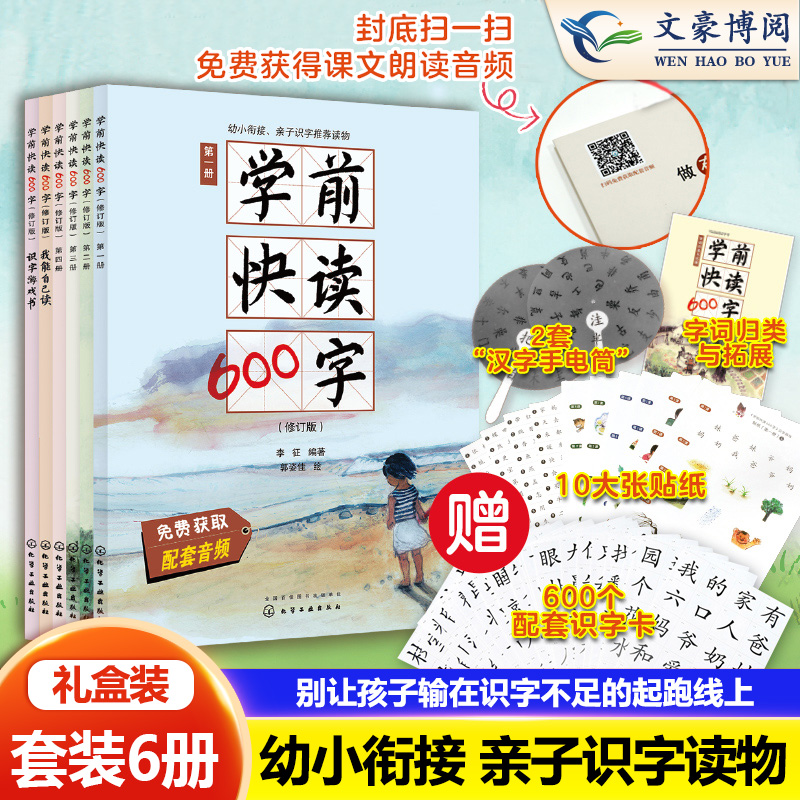 【礼盒装】学前快读600字（全六册）幼儿园宝宝识字启蒙早教书化学工业出版社正版书籍 儿童阅读书籍学前识字书幼小衔接教材识字书