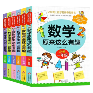 数学原来这么有趣漫画版 一二三四五六年级课外阅读给孩子的小学数学趣味阅读课外书1-6年级儿童读物6-8-12岁原来数学可以这样学