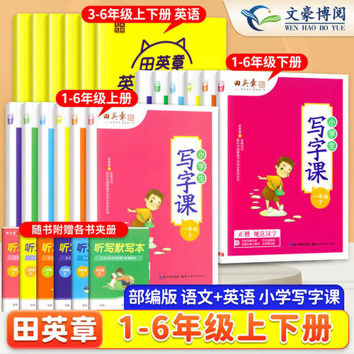 田英章同步练字帖1-6年级