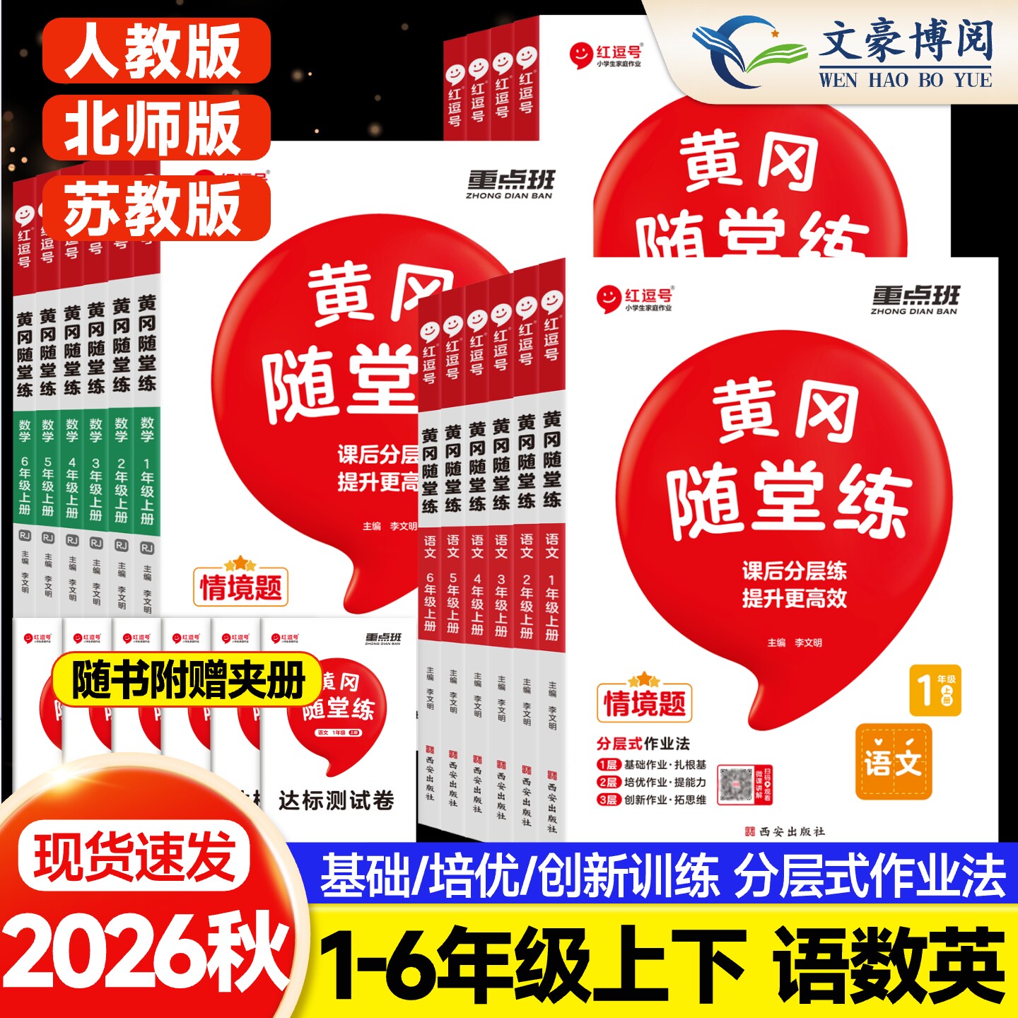 2026红逗号黄冈随堂练1-6上下册图片