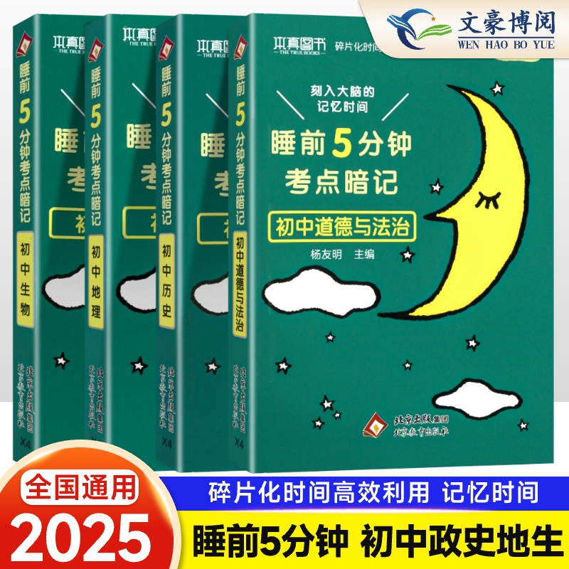 本真睡前5分钟考点暗记人教版