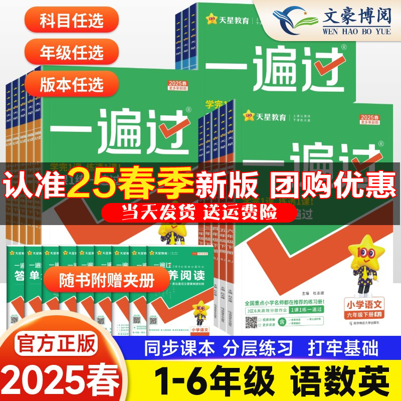 2025春小学一遍过一二三四五六年级上下册语文数学英语人教版北师大外研苏教版课堂同步练习册作业本一课一练天天练试卷必刷题训练