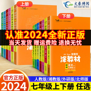 星推荐涂教材七年级上下册语文数学英语政治历史地理生物人教版外研版北师大初中7七年级上册教材全解解读初一辅导资料书一本涂书