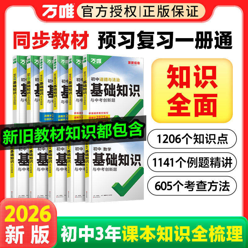 2026万唯中考初中基础知识点大全七年级八九年级语文数学英语物理化学生物地理政治道法历史小四门万维初一初二初三总复习教辅资料
