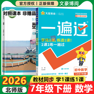 2026新版初中一遍过七年级下册数学北师版初一上下册同步练习语文英语物理政治历史地理生物人教版教材同步练习册试卷必刷题训练