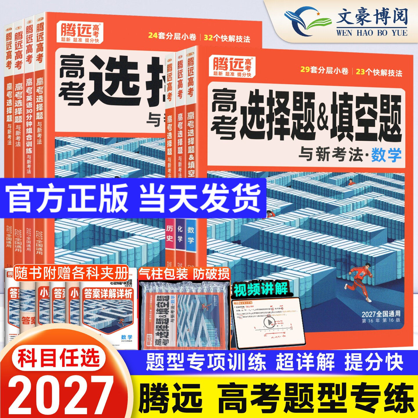 腾远高考题型2026版数学物理化学生物语文英语政治历史地理选择题高三一二轮总复习资料练习题册高中高考大题专题专项训练解题达人