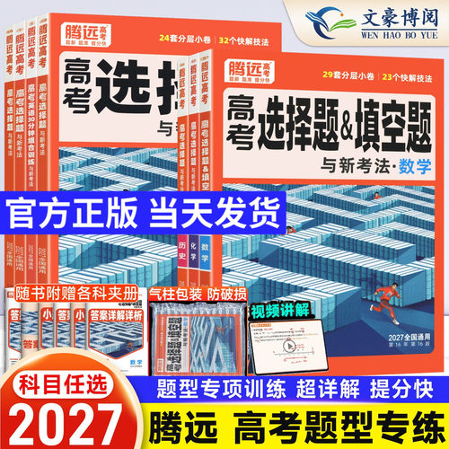 腾远高考练解题达人选择题