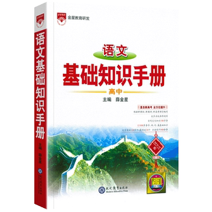 2026新版薛金星高中语文基础知识手册全国通用同步教材语文基础知识高考总复习资料高一二三通用高考知识大全讲解学习教辅工具书籍