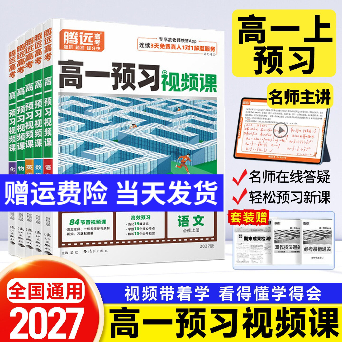 腾远高考2026高一下册预习视频课寒假预复习必修二语文数学英语物理化学生物寒假作业人教版全套训练习题册万唯初升高衔接预习资料