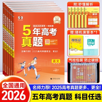2026曲一线53五年真题卷五三一线名卷高考语文英语数学物理化学生物政史地全套高中历年高考真题模拟试卷试题汇编五年高考三年模拟