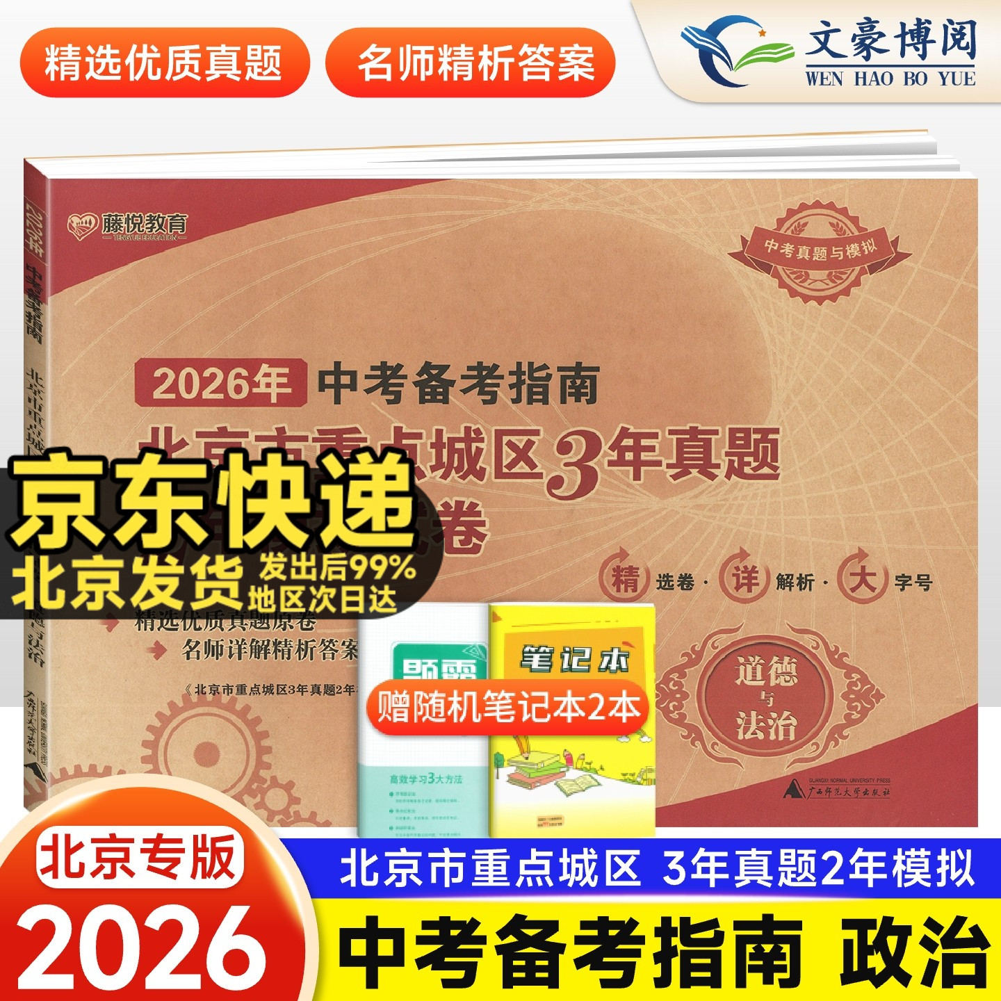 2026年中考备考指南北京市重点城区3年真题2年模拟试卷道德与法治中考备考指南政治北京市重点城区三年真题二年模拟含2025中考道法