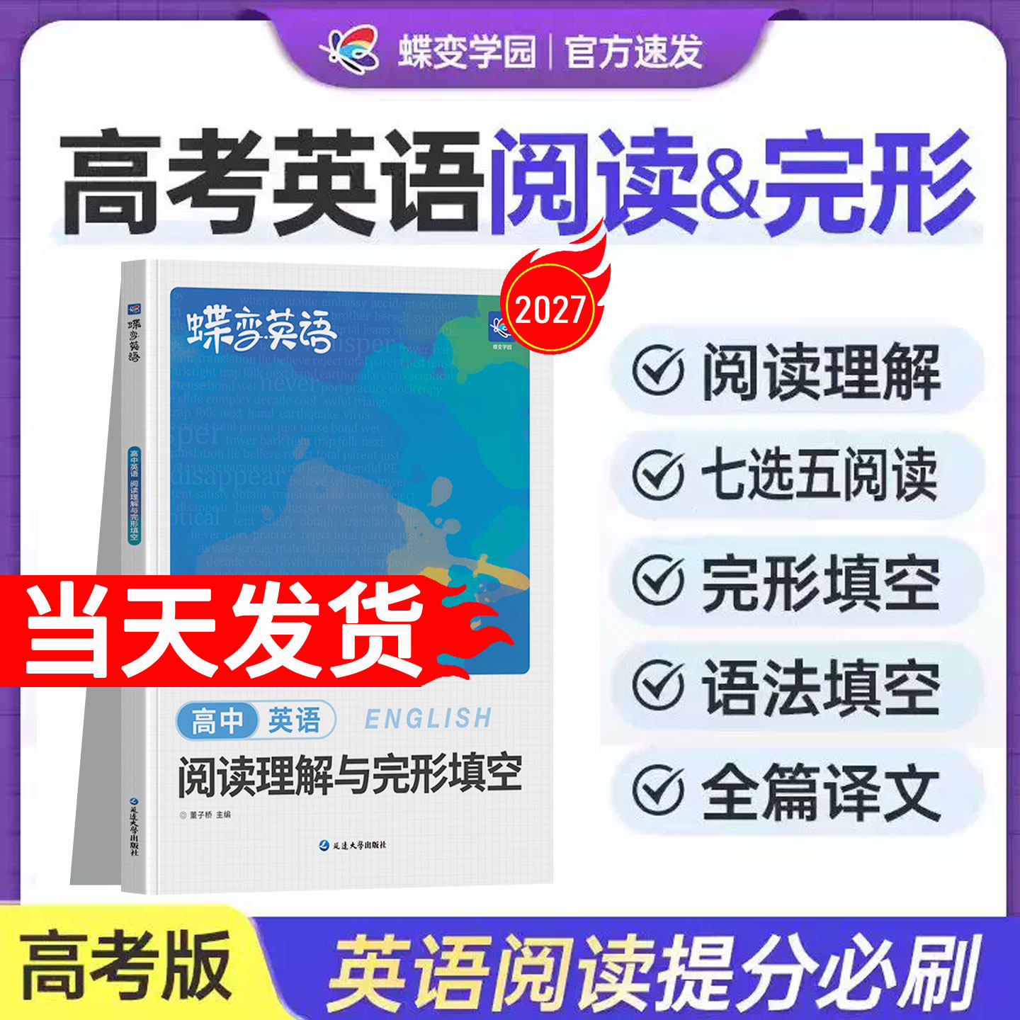 蝶变高考2027高考英语完形填空与阅读理解练习册高中英语单词3500词汇高一二三高中英语完形填空阅读理解专项训练练习题高考必刷题