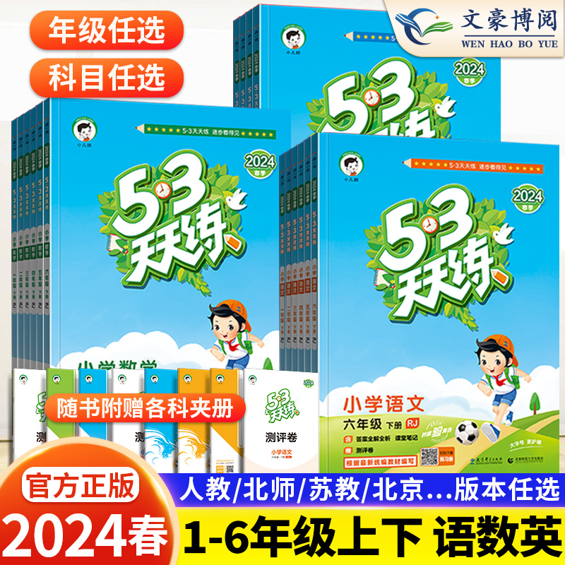 53天天练1-6年级上下册任选