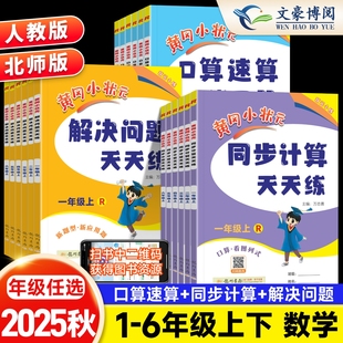 同步计算天天练解决问题一二年级三四年级五六年级下册数学人教版 2025秋黄冈小状元 北师口算题卡应用题同步练习册思维专项训练黄岗
