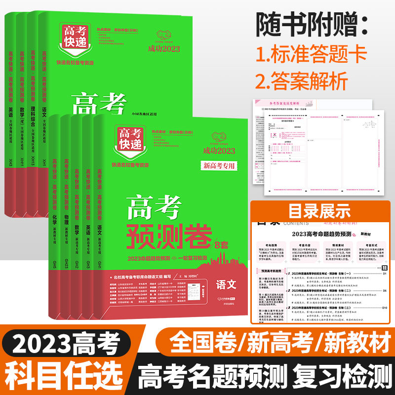 2023新版高考预测卷新高考数学英语语文理综文综全国卷试卷真题模拟卷高考押题卷猜题卷测评卷高考快递高考复习资料万向思维卷子_虎窝淘