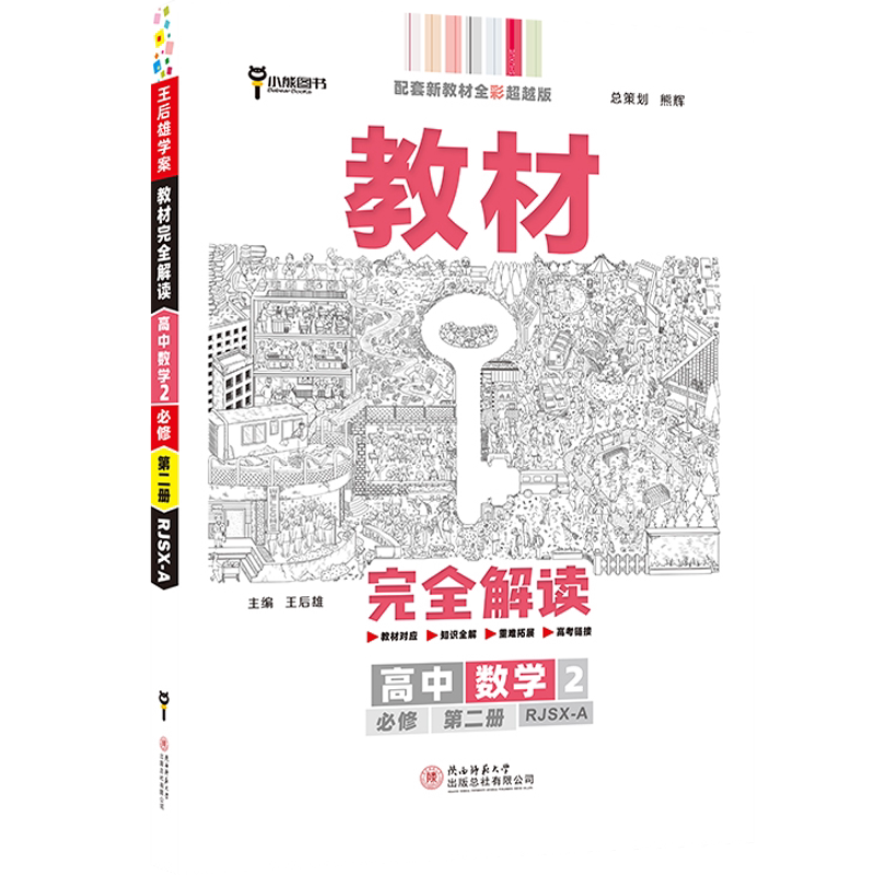 新教材2022王后学案完全解读
