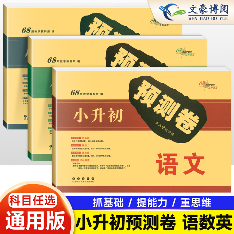 68小升初押题卷真题重点学校新版