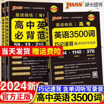 2024新高中英语词汇必背3500词乱序版高考同步单词词典必背随身记pass绿卡图书高一高二高三英语满分作文写作素材手册教辅资料书