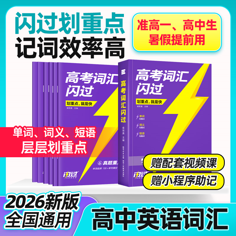 2026高考词汇闪过2025高中英语词汇必备3500必背单词书乱序版划重点新高考大纲随身速记高一二三教辅资料高频词手册