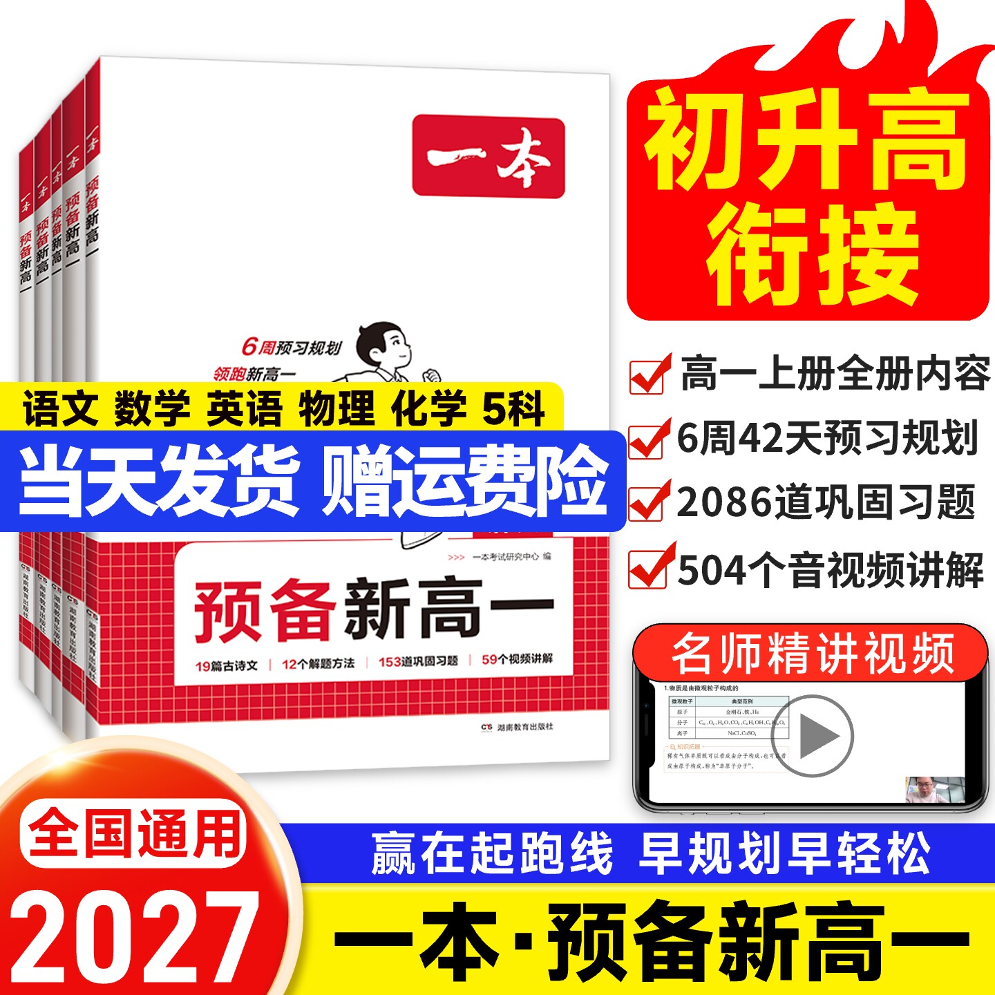 2027一本预备新高一初升高衔接语文数学英语物理化学生物必刷题初中升高中高一上册衔接课本笔记教材练习题配音视频讲解暑假作业