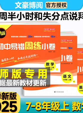 2025卷霸初中易错周练小卷七年级上册数学北师版语文英语人教版八上周测小卷物理化学政史地生小四门专项训练初一二练习册题金太阳