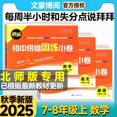 卷霸初中易错周练小卷北师版
