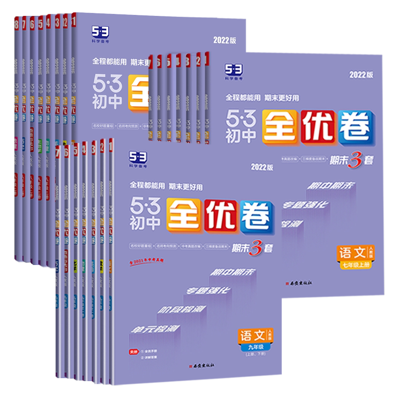 53初中全优卷七八九年级上下册