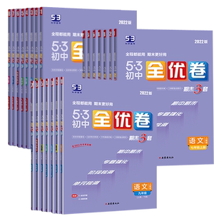 2025初中53全优卷七八年级九年级上册下册语文数学英语物理化学政治历史地理生物人教版五年中考三年模拟同步训练五三初一二测试卷