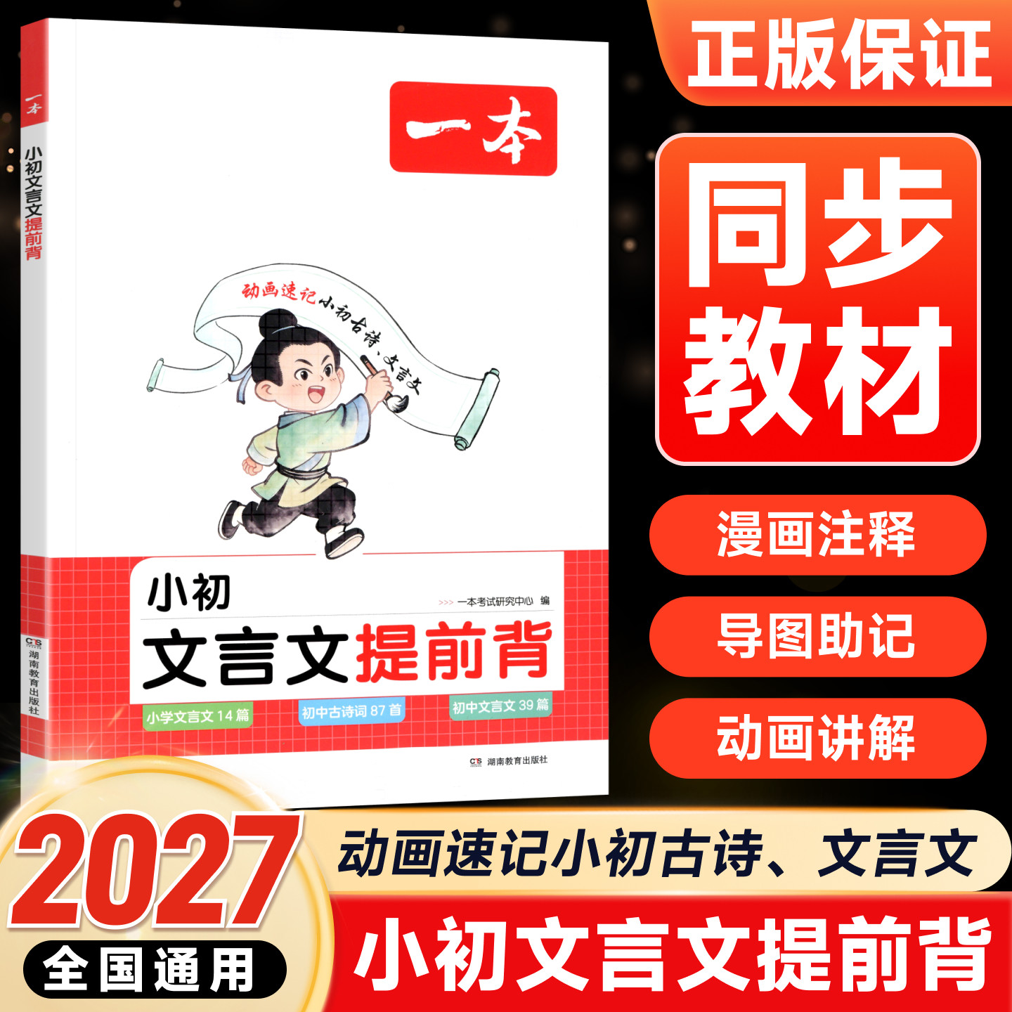 一本小学初中小升初文言文提前背学练 三四五六七年级上下文言文古诗词文 提前背同步新版课本文言文古诗词漫画动画助记54+87