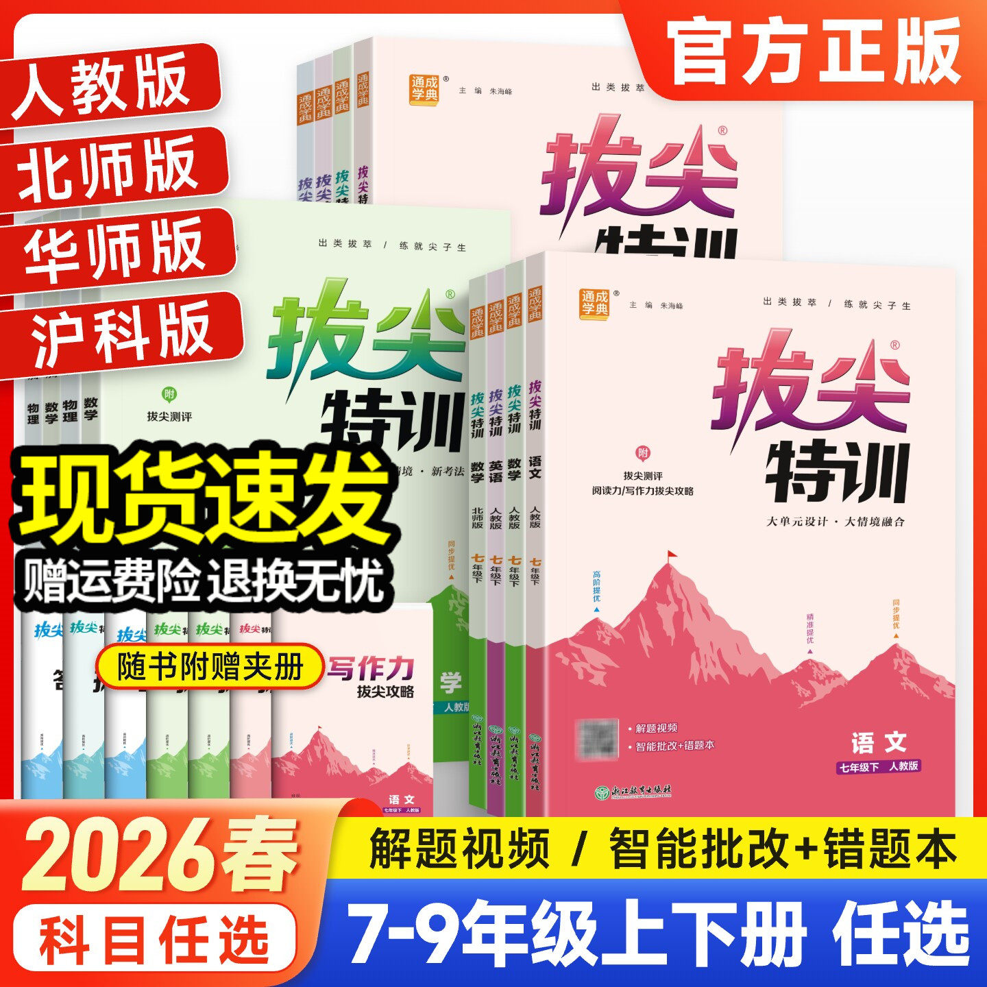 2026初中拔尖特训七八九年级上下册语文数学英语物理化学人教版北师华师译林同步教材专项训练初一二三尖子生高分题库必刷题练习册