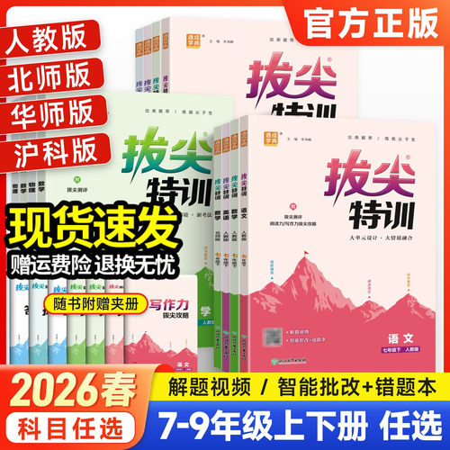 拔尖特训七八九年级上下册
