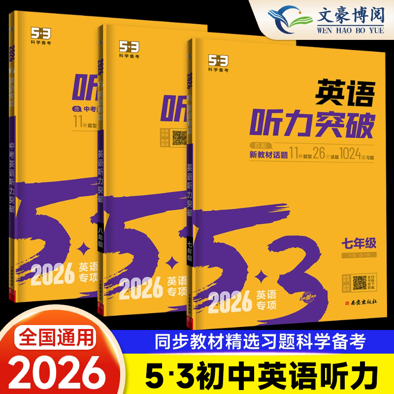 英语听力突破专项训练七八九年级