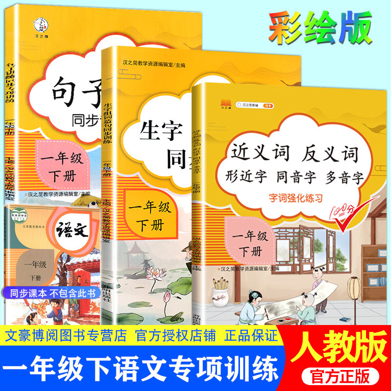 官方正版 一年级语文专项训练句子训练生字组词造句专项训练近义词反义词专项练习册 小学一年级下册语文看拼音写句子字词强化练习