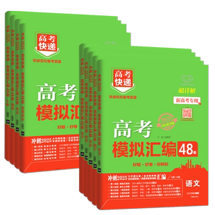 2026新版高考模拟汇编48套数学语文英语物理化学生物政治历史地理新高考全国卷高考模拟卷试题套卷子高中高三资料复习高考快递