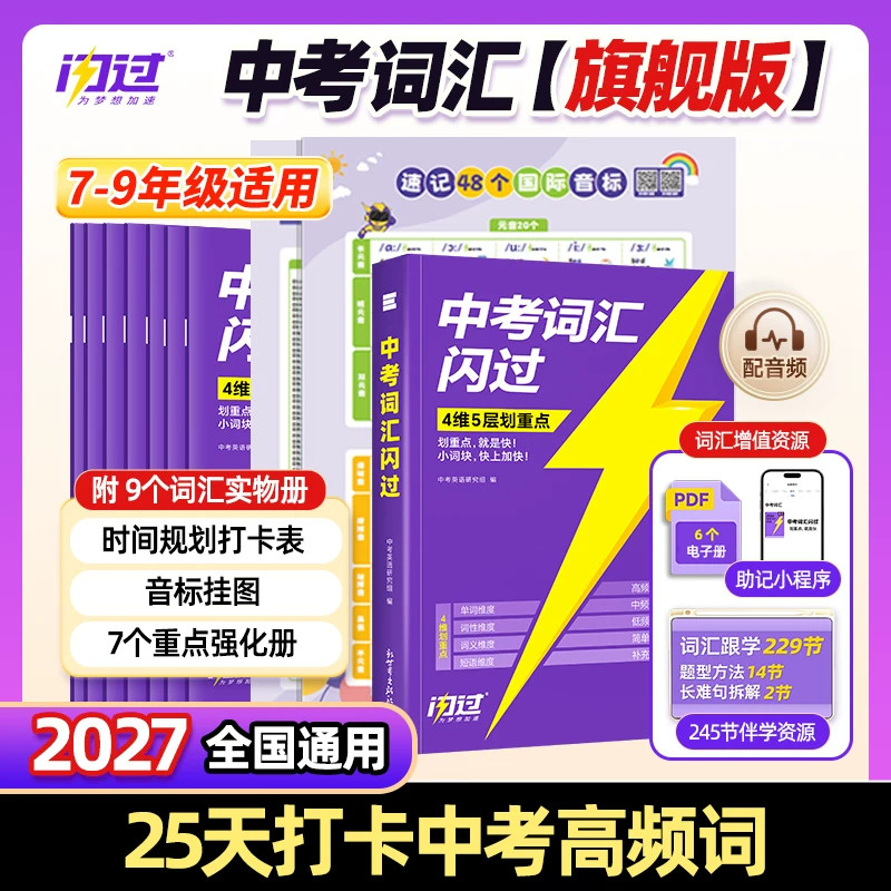 闪过中考词汇闪过旗舰版图片