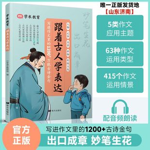 【学米】跟着古人学表达写进作文里的1200+古诗金句写作素材积累小学生素材积累优秀作文三四五六年级写作素材金句技巧范文大全