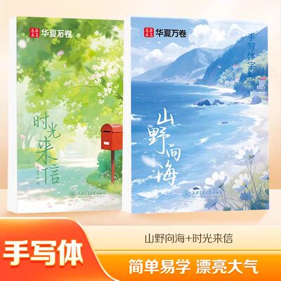 山野向海行时光来信手写体字帖