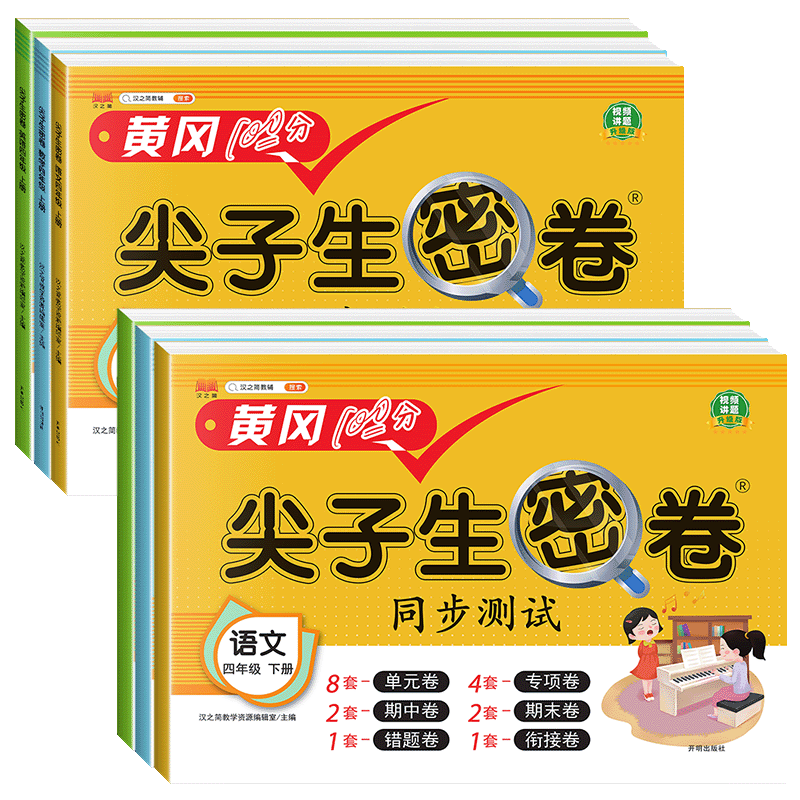 官方正版尖子生密卷四年级上下册
