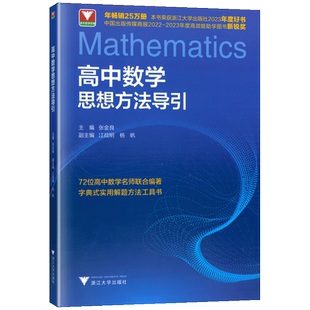 2026高中数学物理化学英语思想方法导引浙大优学数学优辅解题方法指导书高一二三压轴题竞赛培优浙江新高考数理化公式大全知识总结