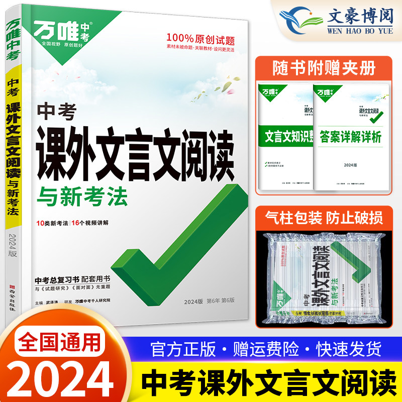 2024万唯中考课外文言文阅读训练全国版初一初二初三通用阅读理解专项训练初中课内外中考文言文阅读训练789年级模拟试题资料使用感如何?