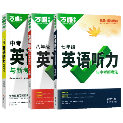 万唯中考初中英语听力专项训练