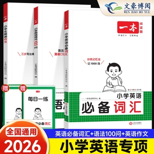 全国通用 艾宾浩斯记忆 一本小学英语必备词汇作文语法小学生必背英语词汇单词作文大全人教小学英语词汇作文速记 漫画图解记单词