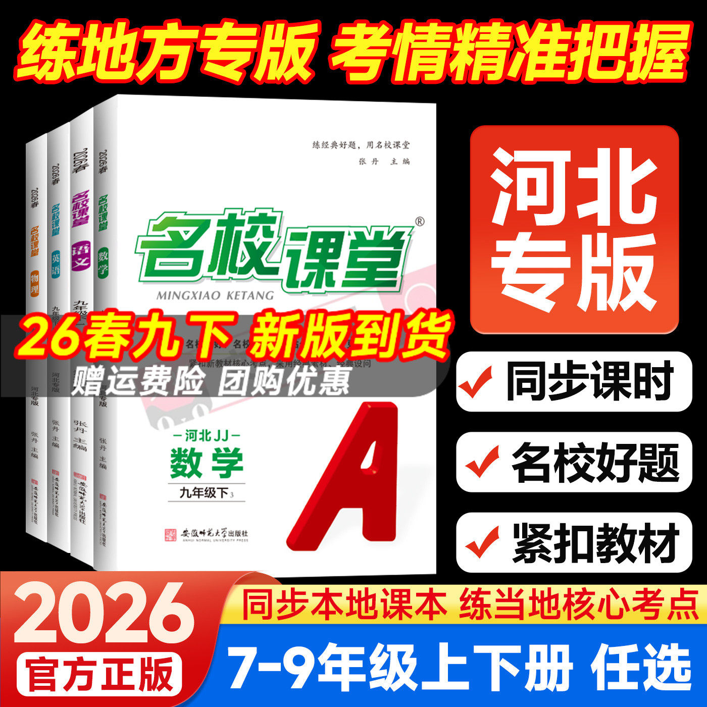 河北专版名校课堂初中同步练习册