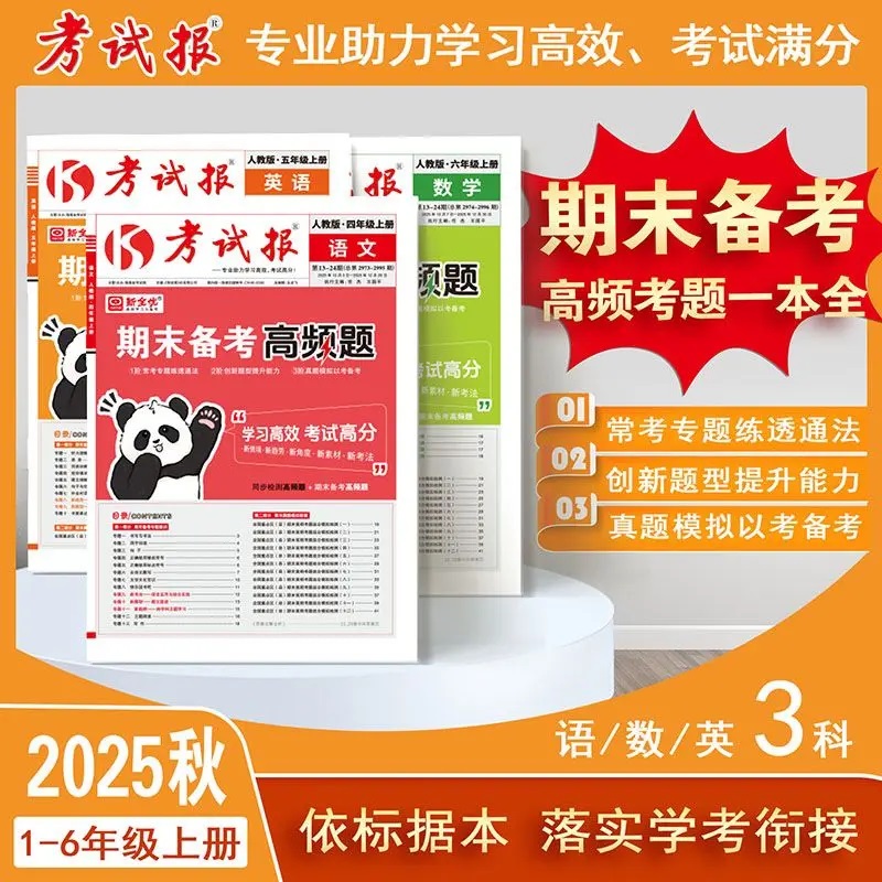 小学考试报-期末备考高频题